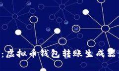 驾驭未来金融：虚拟币钱包转账生成器，让财富