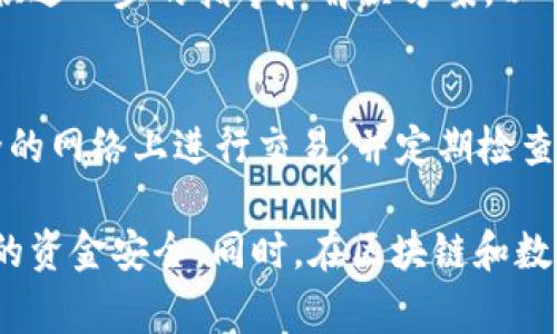 在处理TokenIM钱包的问题时，通常需要遵循一些步骤来确保安全和顺利的操作。以下是一些建议，帮助您更好地理解如何回复TokenIM钱包：

### 1. 确认钱包的安全性
在进行任何操作之前，请确保您的TokenIM钱包是安全的。请定期更新您的应用程序，以确保获得最新的安全补丁。此外，保持您的设备和操作系统的安全性，避免下载不明来源的应用。

### 2. 寻找钱包助记词
如果您曾备份过您的钱包，那么在回复钱包时需要用到助记词。这是一组随机生成的单词，用于恢复您的钱包账户。确保您在安全的地方存储这些助记词。

### 3. 打开TokenIM钱包应用
在您的设备上找到并打开TokenIM应用。确保您有稳定的互联网连接，以便顺利进行后续的操作。

### 4. 找到恢复选项
在TokenIM应用的主界面上，寻找“恢复钱包”或类似选项。通常，这一选项在“设置”菜单下比较显眼。在不同版本的应用中，界面可能略有不同，但一般都能在设置中找到。

### 5. 输入助记词
选择“恢复钱包”后，系统会提示您输入您的助记词。请按照正确的顺序输入每个单词，注意大小写和拼写错误。系统会验证您输入的助记词是否正确。

### 6. 创建新密码
成功输入助记词后，系统可能会要求您设置一个新的钱包密码。请选择一个安全、易记的密码，避免使用过于简单的组合。密码应包含字母、数字及特殊字符，确保账户的安全性。

### 7. 访问钱包
在完成以上步骤后，您应该能够成功恢复您的TokenIM钱包。进入钱包界面，您可以查看您的资产和进行后续操作，如转账、接收等。

### 8. 备份新的助记词
如果您在恢复过程中创建了新的钱包，请务必备份新的助记词，以确保将来能够再次访问钱包。

### 9. 联系支持
如果在任何步骤中遇到问题，请考虑联系TokenIM的客服支持。他们可以提供进一步的指导和解决方案，以帮助您成功恢复您的钱包。

### 10. 提高安全意识
在未来，保持对资金安全的意识。避免将您的助记词告知他人，不要在不安全的网络上进行交易，并定期检查您的钱包交易记录。

希望这些步骤能够帮助您成功回复TokenIM钱包。请务必小心操作，确保您的资金安全。同时，在区块链和数字货币的世界中，了解基本的安全措施将助您一臂之力。