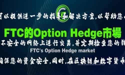 在处理TokenIM钱包的问题时，通常需要遵循一些步骤来确保安全和顺利的操作。以下是一些建议，帮助您更好地理解如何回复TokenIM钱包：

### 1. 确认钱包的安全性
在进行任何操作之前，请确保您的TokenIM钱包是安全的。请定期更新您的应用程序，以确保获得最新的安全补丁。此外，保持您的设备和操作系统的安全性，避免下载不明来源的应用。

### 2. 寻找钱包助记词
如果您曾备份过您的钱包，那么在回复钱包时需要用到助记词。这是一组随机生成的单词，用于恢复您的钱包账户。确保您在安全的地方存储这些助记词。

### 3. 打开TokenIM钱包应用
在您的设备上找到并打开TokenIM应用。确保您有稳定的互联网连接，以便顺利进行后续的操作。

### 4. 找到恢复选项
在TokenIM应用的主界面上，寻找“恢复钱包”或类似选项。通常，这一选项在“设置”菜单下比较显眼。在不同版本的应用中，界面可能略有不同，但一般都能在设置中找到。

### 5. 输入助记词
选择“恢复钱包”后，系统会提示您输入您的助记词。请按照正确的顺序输入每个单词，注意大小写和拼写错误。系统会验证您输入的助记词是否正确。

### 6. 创建新密码
成功输入助记词后，系统可能会要求您设置一个新的钱包密码。请选择一个安全、易记的密码，避免使用过于简单的组合。密码应包含字母、数字及特殊字符，确保账户的安全性。

### 7. 访问钱包
在完成以上步骤后，您应该能够成功恢复您的TokenIM钱包。进入钱包界面，您可以查看您的资产和进行后续操作，如转账、接收等。

### 8. 备份新的助记词
如果您在恢复过程中创建了新的钱包，请务必备份新的助记词，以确保将来能够再次访问钱包。

### 9. 联系支持
如果在任何步骤中遇到问题，请考虑联系TokenIM的客服支持。他们可以提供进一步的指导和解决方案，以帮助您成功恢复您的钱包。

### 10. 提高安全意识
在未来，保持对资金安全的意识。避免将您的助记词告知他人，不要在不安全的网络上进行交易，并定期检查您的钱包交易记录。

希望这些步骤能够帮助您成功回复TokenIM钱包。请务必小心操作，确保您的资金安全。同时，在区块链和数字货币的世界中，了解基本的安全措施将助您一臂之力。