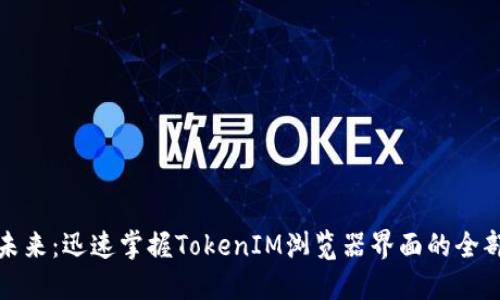 投资未来：迅速掌握TokenIM浏览器界面的全部潜能