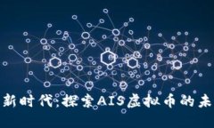 数字货币新时代：探索AIS虚拟币的未来与机遇