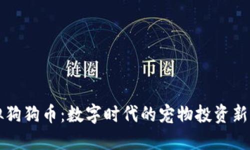 虚拟狗狗币：数字时代的宠物投资新选择