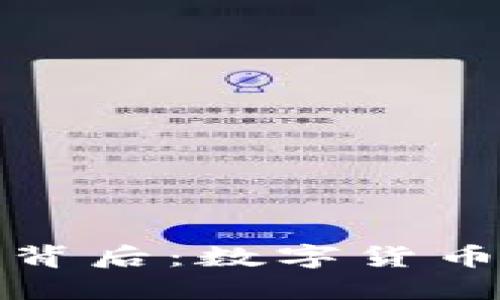 揭秘虚拟币交易的背后：数字货币交易所的运行机制