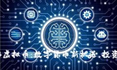 解密FAB虚拟币：数字货币新机遇，投资者必看！