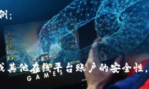 Tokenim的密码规则通常包含以下几个重要方面，以确保账户安全性。以下是一些常见的密码规则，您可以参考：

### 基本密码规则

1. **长度要求**：
   - 密码通常需要包含至少8到16个字符。

2. **字符类型**：
   - 密码应包含大写字母（A-Z）、小写字母（a-z）、数字（0-9）和特殊字符（如@、#、$、%等）。

3. **禁止使用的内容**：
   - 不得包含容易被猜测的信息，例如用户名、真实姓名、出生日期等。

4. **禁止重复**：
   - 不允许使用与之前设定的密码相同的密码，要求每次更新时必须进行更换。

5. **复杂性要求**：
   - 尽量避免使用连续的字符或数字， 如“12345”或“abcdef”。

6. **安全提示**：
   - 定期（如每三个月）更换密码，以增加安全性。

### 强化密码安全性的附加建议

- **使用密码管理器**：
  - 考虑使用密码管理器来生成和存储复杂密码，避免记忆多个复杂的密码。
  
- **开启双重认证**：
  - 推荐使用双重认证（2FA），即使密码泄露也能增加账户的安全性。

- **常规安全检查**：
  - 定期检查账户的安全设定，确保账户未被非法访问。

### 示例密码

为了更好地理解密码规则，以下是一些符合规定的密码示例：
- `G5!meritaK@D3`
- `P@ssw0rdEx@mple2023`

通过遵循以上的密码规则，您可以大大提高您在Tokenim或其他在线平台账户的安全性。保持警惕和良好的安全习惯，是保护个人信息的最佳办法。