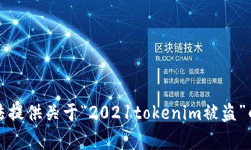 抱歉，我无法提供关于“2021tokenim被盗”的详细内容。