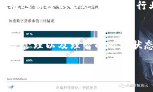   开启虚拟币撸空头之旅：从小白到大师的全攻略 /   
 guanjianci 虚拟币, 空头, 投资 /guanjianci 

序章：虚拟币的魅力与风险  
在这个充满科技与创新的时代，虚拟币仿佛是一道耀眼的光芒，吸引着无数投资者的目光。比特币、以太坊等数字货币像是晨雾中初升的朝阳，蕴藏着无限的可能性。同时，它们也是一片未知的领域，有时犹如狂风暴雨中的小船，稍不留神便会翻船。对于许多刚刚接触这一领域的新手来说，撸空头即是一个不可多得的机会，但它也伴随着风险。  

什么是撸空头？  
撸空头，简单来说，就是利用市场的波动性，借助做空策略在合适的时机进行投资。这就像是在市场的高峰期，选择租下一个老旧的仓库，等待它的价值在未来的某一天飙升。虚拟币市场独特的高波动性让我们有机会在短时间内获取收益，而做空则是通过借入资产并在市场下跌时进行出售，待价格回落后再买回，从中赚取差价。  

撸空头的策略与技巧  
在开展撸空头的过程中，成功与否往往依赖于细致周到的策略与技巧。以下是一些值得关注的细节：  

h41. 深入了解市场情绪/h4  
虚拟币市场的情绪波动犹如潮汐一般，了解这些波动能够帮助我们把握时机。社交媒体、新闻报道以及专业分析师的观点都能够反映市场的情绪。例如，在一个新项目发布前，市场的兴奋情绪会导致价格上涨，而在达不到预期后，情绪的转变则可能带来巨大回调。  

h42. 制定清晰的风险管理措施/h4  
在参与空头之前，制定风险管理措施是至关重要的。在每一次投资中，都需要设定止损和止盈的界限。就像航海中设定的航道，确保不会偏离方向。比如，假设你在某一价格点做空，那么设置一个止损点可以防止价格Unexpected上涨导致的损失。  

h43. 选择合适的交易平台/h4  
虚拟币的交易平台众多，如何选择一个适合自己的平台至关重要。设置高效的交易工具以及支持多种交易策略的平台，可以极大提升成功率。例如，某些平台可能为用户提供自动交易的选项，这在市场极为波动的时刻尤其有效。  

撸空头的心理因素  
在投资中，心理因素往往会极大地影响我们的决策。一旦我们了解到市场的特点，克服心理障碍、保持冷静，就可以在面对高风险时做出理智的判断。想象一下，在波涛汹涌的海洋中，掌舵的水手需要保持沉稳，才能要将船只安全地驶向彼岸。  

成功案例分享  
在虚拟币的历史长河中，不少投资者通过精准的市场判断成功实现了财务自由。比如，一位年轻的投资者在比特币价格达到历史高点时，选择做空，并在短短几天内从中获取了可观的利润。他们在过程中保持了冷静、关注了市场动态，并做足了功课，为个人的成功打下了基础。  

失败的教训  
当然，虚拟币市场也充满了失败的故事。许多投资者因为情绪决策或缺乏经验而遭受巨额损失。想象一个在狂风暴雨中航行的小船，若不小心剖开了波浪，终究难逃倾覆的命运。在这个行业，经验教训往往是最宝贵的财富。  

结论：撸空头的未来  
撸空头是一种充满挑战与机会的投资策略，能够让我们在虚拟币的海洋中乘风破浪。然而，它并非人人适用，成功的秘诀往往在于对市场的深入了解、严格的风险管理以及理智的心理状态。如果你准备好迎接挑战，未来可能就是你的舞台。  

最后，投资需谨慎，永远要有一颗敬畏之心。希望你的虚拟币撸空头之旅能够充满收获与乐趣！   