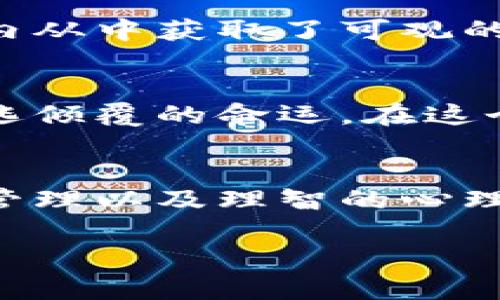   开启虚拟币撸空头之旅：从小白到大师的全攻略 /   
 guanjianci 虚拟币, 空头, 投资 /guanjianci 

序章：虚拟币的魅力与风险  
在这个充满科技与创新的时代，虚拟币仿佛是一道耀眼的光芒，吸引着无数投资者的目光。比特币、以太坊等数字货币像是晨雾中初升的朝阳，蕴藏着无限的可能性。同时，它们也是一片未知的领域，有时犹如狂风暴雨中的小船，稍不留神便会翻船。对于许多刚刚接触这一领域的新手来说，撸空头即是一个不可多得的机会，但它也伴随着风险。  

什么是撸空头？  
撸空头，简单来说，就是利用市场的波动性，借助做空策略在合适的时机进行投资。这就像是在市场的高峰期，选择租下一个老旧的仓库，等待它的价值在未来的某一天飙升。虚拟币市场独特的高波动性让我们有机会在短时间内获取收益，而做空则是通过借入资产并在市场下跌时进行出售，待价格回落后再买回，从中赚取差价。  

撸空头的策略与技巧  
在开展撸空头的过程中，成功与否往往依赖于细致周到的策略与技巧。以下是一些值得关注的细节：  

h41. 深入了解市场情绪/h4  
虚拟币市场的情绪波动犹如潮汐一般，了解这些波动能够帮助我们把握时机。社交媒体、新闻报道以及专业分析师的观点都能够反映市场的情绪。例如，在一个新项目发布前，市场的兴奋情绪会导致价格上涨，而在达不到预期后，情绪的转变则可能带来巨大回调。  

h42. 制定清晰的风险管理措施/h4  
在参与空头之前，制定风险管理措施是至关重要的。在每一次投资中，都需要设定止损和止盈的界限。就像航海中设定的航道，确保不会偏离方向。比如，假设你在某一价格点做空，那么设置一个止损点可以防止价格Unexpected上涨导致的损失。  

h43. 选择合适的交易平台/h4  
虚拟币的交易平台众多，如何选择一个适合自己的平台至关重要。设置高效的交易工具以及支持多种交易策略的平台，可以极大提升成功率。例如，某些平台可能为用户提供自动交易的选项，这在市场极为波动的时刻尤其有效。  

撸空头的心理因素  
在投资中，心理因素往往会极大地影响我们的决策。一旦我们了解到市场的特点，克服心理障碍、保持冷静，就可以在面对高风险时做出理智的判断。想象一下，在波涛汹涌的海洋中，掌舵的水手需要保持沉稳，才能要将船只安全地驶向彼岸。  

成功案例分享  
在虚拟币的历史长河中，不少投资者通过精准的市场判断成功实现了财务自由。比如，一位年轻的投资者在比特币价格达到历史高点时，选择做空，并在短短几天内从中获取了可观的利润。他们在过程中保持了冷静、关注了市场动态，并做足了功课，为个人的成功打下了基础。  

失败的教训  
当然，虚拟币市场也充满了失败的故事。许多投资者因为情绪决策或缺乏经验而遭受巨额损失。想象一个在狂风暴雨中航行的小船，若不小心剖开了波浪，终究难逃倾覆的命运。在这个行业，经验教训往往是最宝贵的财富。  

结论：撸空头的未来  
撸空头是一种充满挑战与机会的投资策略，能够让我们在虚拟币的海洋中乘风破浪。然而，它并非人人适用，成功的秘诀往往在于对市场的深入了解、严格的风险管理以及理智的心理状态。如果你准备好迎接挑战，未来可能就是你的舞台。  

最后，投资需谨慎，永远要有一颗敬畏之心。希望你的虚拟币撸空头之旅能够充满收获与乐趣！   