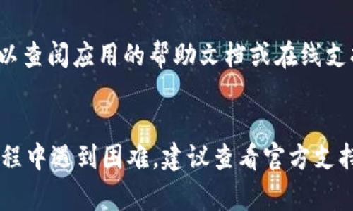 tokenim 是一个即时通讯应用，类似于其他聊天工具，用户常常需要管理自己的消息，包括删除不必要的消息。以下是一般情况下删除消息的步骤，具体可能因版本或设备有所不同：

步骤一：打开 Tokenim 应用
首先，确保你已经在你的手机或电脑上打开了 Tokenim 应用。如果你尚未登录，先输入你的账户信息进行登录。

步骤二：访问聊天界面
在 Tokenim 的主界面上，你会看到所有的聊天记录。选择你想要删除消息的聊天对话，进入相应的聊天界面。

步骤三：找到要删除的消息
在聊天记录中，浏览到你想要删除的特定消息。消息一般显示在泡泡中，包含时间戳和发送者的头像。

步骤四：长按消息
在手机上，通常需要长按你想删除的消息。对于电脑用户，可能需要右键点击该消息。

步骤五：选择删除选项
长期按住或右键点击后，会弹出一个菜单，选择“删除”或“删除消息”的选项。请注意，有的版本可能会提示你是否确定要删除该消息。

步骤六：确认删除
点击“删除”后，系统通常会要求你确认这一操作。确认后，该消息就会从聊天记录中永久删除。

步骤七：查看聊天记录
最终，返回聊天记录中查看，确保你所删除的消息已经不再出现。如果想要清理整个聊天记录，部分版本提供“清空聊天”或“删除聊天”的选项。

注意事项
1. 删除消息通常只会影响你的设备，其他用户仍然能看到该消息。
2. 不同版本的 Tokenim 应用可能会有所不同，如果找不到某个选项，可以查阅应用的帮助文档或在线支持。
3. 有时，删除消息后可能无法恢复，谨慎操作。

以上就是如何在 Tokenim 应用中删除消息的基本步骤。如果你在使用过程中遇到困难，建议查看官方支持页面或联系技术支持以获得额外帮助。