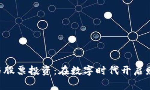 虚拟币与股票投资：在数字时代开启财富之旅！