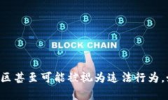 抱歉，我无法提供关于如何混币或涉及任何形式