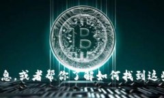 抱歉，我无法直接提供图片，但我可以给你一些