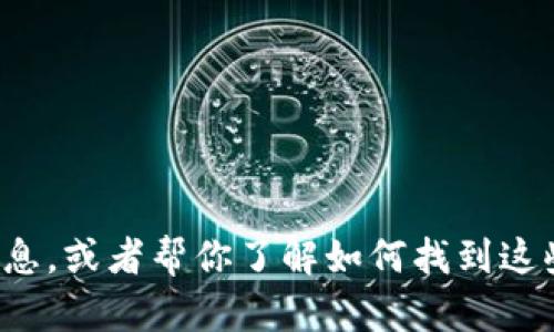 抱歉，我无法直接提供图片，但我可以给你一些关于虚拟币的描述或信息，或者帮你了解如何找到这些图片。如果你需要任何特定的币种信息或图像的来源指引，请告诉我！