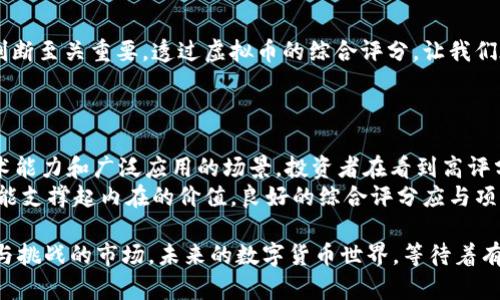 biao ti/biao ti虚拟币综合评分：助你慧眼识币，洞悉投资机会/biao ti  
guan jianci/guan jianci虚拟币, 投资, 综合评分/guan jianci  

引言：在虚拟币的世界中导航  
近年来，虚拟货币如雨后春笋般涌现，吸引了无数投资者的目光。人们在寻找财富增长的同时，亦难免陷入纷繁复杂的信息迷雾之中。如何在这片没有明确法规的市场中找到可靠的投资方向？答案在于综合评分体系。这一体系不仅能帮助你评估虚拟币的价值，还能提炼出潜在的投资机会。

什么是虚拟币综合评分？  
虚拟币综合评分是一种量化指标，旨在通过一定的算法和标准，评估某种虚拟货币的市场表现、技术实力、社区支持等多个维度的因素。就像在一片星空中寻觅明亮的星星，综合评分能帮助投资者快速识别出值得投资的“明星币”。

综合评分的构成要素  
要理解虚拟币的综合评分，首先需要知晓其主要构成要素。通常，这些评分会涵盖以下几个关键方面：  
ul  
listrong市场表现：/strong这部分通常基于虚拟币的交易量、市场市值以及历史价格波动等数据，如同一株植物在阳光下的生长曲线。/li  
listrong技术实力：/strong涉及虚拟币的区块链技术特点，包括交易速度、安全性，以及去中心化程度等。可以想象成是建筑的基础，基础越坚固，建筑越稳固。/li  
listrong社区支持：/strong活跃的社群和开发团队是推动虚拟币发展的动力，就像一支优秀的乐队，彼此之间的默契与配合才能创造出动听的旋律。/li  
listrong项目愿景：/strong项目的愿景与使命决定了其长远价值，是否能在区块链的生态中持久生存，就像一颗种子，是否能在合适的土壤中扎根，决定了其成长的可能性。/li  
/ul

如何获取虚拟币综合评分  
在数字货币的浩瀚星海中，获取综合评分并不复杂。有多个平台提供相应的数据分析工具和信用评分评级，像币安、CoinGecko和CoinMarketCap等。这些平台不仅聚合了大量市场数据，还会定期更新，让用户随时掌握虚拟币的动态状况。  
用户在浏览这些数据时，如同一位探索者，在博物馆中欣赏着每一件珍藏品，通过评分找到自己心仪的“珍宝”。

如何运用综合评分制定投资策略  
简单的综合评分并不能帮助你实现财富增长，正确的运用策略才是关键。如果你只有一期的投资，而未深入理解每一种虚拟币的评分与市场动态，便如同在晨雾中寻找方向。  
ul  
listrong分散投资：/strong不要把所有的资金都压在一两个评分高的币种上。正如同在收割季节，农夫会选择多样化的作物，降低单一品种失败的风险。/li  
listrong定期评估：/strong综合评分是动态变化的，应定期评估手中资产的表现。就像定期检查家中的温度和湿度，确保植物能够健康成长。/li  
listrong关注新闻与事件：/strong行业的重大新闻、法律政策变化都可能影响虚拟币的评分，应及时关注，如同天气变化影响了一天的农作。/li  
/ul

结语：在虚拟币的世界中稳步前行  
虚拟币的综合评分，虽不能包治百病，却为投资者提供了一条清晰的路径。在这条道路上，冷静的分析思维与理性的市场判断至关重要。透过虚拟币的综合评分，让我们在璀璨的数字货币银河中，找到那颗最亮的星星，遇见属于自己的机遇。  

附录：实际应用案例  
为了便于理解，下面将通过一些实际案例，来探讨虚拟币综合评分在现实投资中的应用。  
例如，以太坊（Ethereum）。作为一种智能合约平台，以太坊的评分通常较高。这得益于其强大的社区支持、不断发展的技术能力和广泛应用的场景。投资者在看到高评分后，随即进行入场，最终获得可观收益。  
然而，投资者同样要谨防评分的陷阱，某些币种因炒作而评分偏高，但缺乏实际应用价值，如同华而不实的外表，最终却没能支撑起内在的价值。良好的综合评分应与项目的实际表现相辅相成。   

以上是对虚拟币综合评分的深入探讨，通过合理的分析和其构成要素的理解，投资者可以更具信心地进入这一充满机会与挑战的市场。未来的数字货币世界，等待着有准备的人去探索。