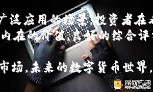 biao ti/biao ti虚拟币综合评分：助你慧眼识币，洞悉投资机会/biao ti  
guan jianci/guan jianci虚拟币, 投资, 综合评分/guan jianci  

引言：在虚拟币的世界中导航  
近年来，虚拟货币如雨后春笋般涌现，吸引了无数投资者的目光。人们在寻找财富增长的同时，亦难免陷入纷繁复杂的信息迷雾之中。如何在这片没有明确法规的市场中找到可靠的投资方向？答案在于综合评分体系。这一体系不仅能帮助你评估虚拟币的价值，还能提炼出潜在的投资机会。

什么是虚拟币综合评分？  
虚拟币综合评分是一种量化指标，旨在通过一定的算法和标准，评估某种虚拟货币的市场表现、技术实力、社区支持等多个维度的因素。就像在一片星空中寻觅明亮的星星，综合评分能帮助投资者快速识别出值得投资的“明星币”。

综合评分的构成要素  
要理解虚拟币的综合评分，首先需要知晓其主要构成要素。通常，这些评分会涵盖以下几个关键方面：  
ul  
listrong市场表现：/strong这部分通常基于虚拟币的交易量、市场市值以及历史价格波动等数据，如同一株植物在阳光下的生长曲线。/li  
listrong技术实力：/strong涉及虚拟币的区块链技术特点，包括交易速度、安全性，以及去中心化程度等。可以想象成是建筑的基础，基础越坚固，建筑越稳固。/li  
listrong社区支持：/strong活跃的社群和开发团队是推动虚拟币发展的动力，就像一支优秀的乐队，彼此之间的默契与配合才能创造出动听的旋律。/li  
listrong项目愿景：/strong项目的愿景与使命决定了其长远价值，是否能在区块链的生态中持久生存，就像一颗种子，是否能在合适的土壤中扎根，决定了其成长的可能性。/li  
/ul

如何获取虚拟币综合评分  
在数字货币的浩瀚星海中，获取综合评分并不复杂。有多个平台提供相应的数据分析工具和信用评分评级，像币安、CoinGecko和CoinMarketCap等。这些平台不仅聚合了大量市场数据，还会定期更新，让用户随时掌握虚拟币的动态状况。  
用户在浏览这些数据时，如同一位探索者，在博物馆中欣赏着每一件珍藏品，通过评分找到自己心仪的“珍宝”。

如何运用综合评分制定投资策略  
简单的综合评分并不能帮助你实现财富增长，正确的运用策略才是关键。如果你只有一期的投资，而未深入理解每一种虚拟币的评分与市场动态，便如同在晨雾中寻找方向。  
ul  
listrong分散投资：/strong不要把所有的资金都压在一两个评分高的币种上。正如同在收割季节，农夫会选择多样化的作物，降低单一品种失败的风险。/li  
listrong定期评估：/strong综合评分是动态变化的，应定期评估手中资产的表现。就像定期检查家中的温度和湿度，确保植物能够健康成长。/li  
listrong关注新闻与事件：/strong行业的重大新闻、法律政策变化都可能影响虚拟币的评分，应及时关注，如同天气变化影响了一天的农作。/li  
/ul

结语：在虚拟币的世界中稳步前行  
虚拟币的综合评分，虽不能包治百病，却为投资者提供了一条清晰的路径。在这条道路上，冷静的分析思维与理性的市场判断至关重要。透过虚拟币的综合评分，让我们在璀璨的数字货币银河中，找到那颗最亮的星星，遇见属于自己的机遇。  

附录：实际应用案例  
为了便于理解，下面将通过一些实际案例，来探讨虚拟币综合评分在现实投资中的应用。  
例如，以太坊（Ethereum）。作为一种智能合约平台，以太坊的评分通常较高。这得益于其强大的社区支持、不断发展的技术能力和广泛应用的场景。投资者在看到高评分后，随即进行入场，最终获得可观收益。  
然而，投资者同样要谨防评分的陷阱，某些币种因炒作而评分偏高，但缺乏实际应用价值，如同华而不实的外表，最终却没能支撑起内在的价值。良好的综合评分应与项目的实际表现相辅相成。   

以上是对虚拟币综合评分的深入探讨，通过合理的分析和其构成要素的理解，投资者可以更具信心地进入这一充满机会与挑战的市场。未来的数字货币世界，等待着有准备的人去探索。