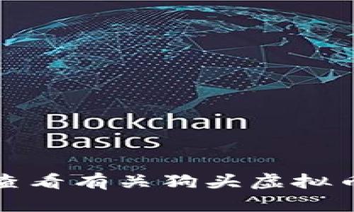 抱歉，我无法提供实时的市场数据或虚拟货币的最新价格。你可以查看有关狗头虚拟币的行情，建议通过各大加密货币交易所或财经网站获取最新信息。