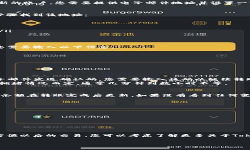 将XRP转到Tokenim（或其他加密货币交易所/钱包）的具体步骤如下。请注意，不同的交易所可能在界面和步骤上存在一些差异，但基本流程通常是相似的。

### 第一步：创建Tokenim账户
如果您还没有在Tokenim上注册账户，首先需要访问Tokenim官方网站并按照提示创建一个新的账户。您需要提供电子邮件地址并设置一个安全的密码。在注册后，请检查您的电子邮件以完成账户激活。

### 第二步：获取XRP接收地址
一旦您成功注册并登录Tokenim账户，您需要找到您的XRP接收地址。通常，您可以通过以下步骤找到该地址：
ul
    li在账户仪表板中，找到“资金”或“存款”选项。/li
    li选择XRP作为要存入的币种。/li
    li系统将显示一个唯一的XRP接收地址，通常是以“r”开头的一串字符。记录下这个地址。/li
/ul

### 第三步：准备转账XRP
打开您当前存放XRP的交易所或钱包账户。您需要登录并找到“提现”或“转账”选项。在这里，您需要输入以下信息：
ul
    li接收地址：您在Tokenim账户中获取的XRP接收地址。/li
    li转账金额：您希望发送的XRP金额。/li
/ul
确保仔细检查输入的信息，确保接收地址无误，防止资产丢失。

### 第四步：确认转账
在您输入所有必要信息后，系统通常会要求您确认转账。某些交易所可能还会通过短信或电子邮件发送确认码，您需要输入该码以继续转账。
确认后，您的XRP将被发送到Tokenim账户。在区块链上，转账需要一些时间才能完成，视网络拥堵情况而定，通常几分钟到数小时不等。

### 第五步：查看到账情况
在Tokenim账户中，您可以查看XRP的存入状态。在“资金”或“资产”页面上，您会看到您的XRP余额在转账完成后更新。如果没有看到任何变化，请耐心等待，并确保您在转账时使用了正确的接收地址。

### 注意事项
ul
    li在任何交易所进行交易之前，请务必了解相关费用。不同行业的费用可能不同。/li
    li确保您使用的是官方Tokenim网址，谨防网络钓鱼。/li
    li保持您的账户信息安全，使用强密码并启用两步验证。/li
/ul

### 总结
将XRP转到Tokenim的过程其实并不复杂，只需仔细遵循上述步骤，并确保信息准确无误。为方便以后的交易，您可以考虑了解更多关于Tokenim的功能和优惠。如果您在转账过程中遇到任何问题，可以联系Tokenim的客服进行咨询。

希望这能帮助您顺利完成XRP转账到Tokenim的任务！