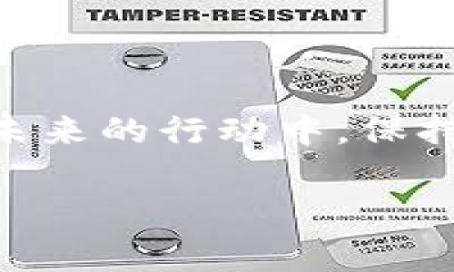 遗憾的是，如果您忘记了tokenim（或任何其他加密钱包、区块链钱包）的助记词，通常很难恢复您的资产。助记词是用来生成私钥的极其重要的一组单词，一旦丢失，您可能无法访问您的钱包及其中的资金。以下是一些可能的步骤和建议，但请注意，没有保证能恢复您的资产：

1. 检查储存位置
首先，回想一下您可能将助记词存放在哪里。常见的储存方式包括：
ul
    li纸质备份：如果您曾经将其写在纸上，请仔细搜索您的文件、笔记本或任何可能的地方。/li
    li电子备份：检查您的电子邮件、云存储、便签应用等，看看是否曾经存过助记词的电子版本。/li
    li物理介质：确保检查任何USB驱动器或其它存储设备，可能之前您有备份。/li
/ul

2. 记忆回顾
试着回忆助记词的格式和特征。大多数钱包的助记词都是由12到24个单词组成，通常是英语单词。尝试以下方法：
ul
    li和记忆：在心中回忆相关的记忆，如您创建钱包时的情绪、环境或情景，这可能会帮助您提取一些单词。/li
    li拼写和发音：想象当时的单词，尝试将这些单词的发音或拼写记录下来，可能会激发您的记忆。/li
/ul

3. 社区寻求帮助
如果自己无法找回助记词，可以考虑向加密货币社区寻求帮助。参与相关论坛或社交媒体群组，询问是否有其他用户有类似的经历和解决方案。

4. 避免危险和骗局
在尝试找回助记词的过程中，请务必小心各种诈骗行为。不要轻易透露您的钱包地址、私钥或其他敏感信息给陌生人或不可信的网站。仅在信誉良好的平台和论坛上寻求帮助。

5. 未来的预防措施
无论您是否能找回助记词，接下来的重要步骤是提高资产的安全性。这里有一些建议：
ul
    li多重备份：确保将助记词存储在多个安全的位置，比如加密的USB、保险箱或其他安全设施。/li
    li使用密码管理工具：考虑使用信誉好的密码管理器来存储您的助记词和其他敏感信息。/li
    li定期审查：定期检查和更新您的备份方法，确保它们始终安全可用。/li
/ul

总结
记住，助记词是您数字资产的钥匙，一旦丢失可能会导致无法恢复的损失。重视备份和安全是每个加密货币用户的重要责任。在未来的行动中，保持谨慎和周密的计划，将会大大降低资产安全失误的风险。

希望这些建议能对您有所帮助。