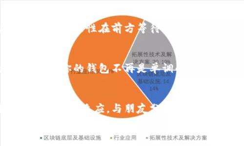   
给你的钱包注入新活力：了解TokenIM与波卡代币的无限可能

TokenIM, 波卡代币, 数字货币/guanjianci

引言：数字货币的浪潮与钱包的未来  
随着数字经济的崛起，虚拟货币已不再是冷冰冰的技术词汇，而是许多人生活中的重要组成部分。想象一下，晨雾中的城市街道，手中的钱包不仅仅是装零钱的工具，而是携带着未来经济价值的数字化容器。在这个充满变革的时代，TokenIM与波卡代币的结合则如同给这一普通钱包注入了新生命。

TokenIM：数字资产管理的先锋  
TokenIM是一个致力于提升用户数字资产管理体验的平台。它犹如一座功能齐全的桥梁，将用户与各种数字货币连接起来。用户在这座桥上可以轻松地查看、管理和交易他们的数字资产。与传统钱包相比，这种新型的钱包不仅具备强大的安全性，还有良好的用户体验与多元化的功能。

波卡代币：区块链世界中的创新之星  
而波卡代币，或称Polkadot，是一种创新的区块链协议，仿佛是大海中崛起的一座灯塔，指引着前行的方向。它的独特之处在于能够实现多个区块链之间的互操作性，让不同的区块链能够无缝连接与通信。波卡代币的出现，打破了原有区块链间孤立的局面，开创了去中心化应用的新纪元。

TokenIM与波卡代币的结合：安全性与流动性的双重保障  
TokenIM与波卡代币相结合，犹如阳光洒在大海的波澜上，带来了一种全新的可能性。用户不仅能够安全地持有波卡代币，还能够在TokenIM平台上迅速交易。这种快捷的交易体验，不仅提高了用户的满意度，也为数字资产的流动性提供了保障。

一个具体案例：如何在TokenIM中管理波卡代币  
让我们通过一个具体的案例来看看如何在TokenIM中管理波卡代币。设想你刚刚购买了一些波卡代币，先登录TokenIM账户，你会看到一个精美的界面，煦煦春风拂过，带着一点点数字货币的热潮。选择“资产管理”选项，轻松地查看你的波卡代币余额与交易历史。在这个平台上，即使是刚入门的用户也能如同在熟悉的港湾中自由畅游。

安全性与透明度：TokenIM的护航之道  
在数字货币的世界中，安全性与透明度是用户最关注的两项要素。TokenIM在这方面的表现可圈可点。系统采用了多重安全机制，宛如坚不可摧的堡垒，保护着用户的资产。而所有交易记录则如同明亮的灯塔，不论何时何地，都可以随时查阅，给予用户最真实的透明度，提升信任度。

社区的力量：TokenIM如何与用户携手共进  
在TokenIM，用户不止是单纯的使用者，更是社区的一部分。平台定期会举行线上线下的活动，犹如春水初生，万物复苏，让用户积极参与到数字货币的讨论和决策中。这不仅增强了用户的归属感，也为平台的发展注入了新鲜的活力。

未来展望：TokenIM与波卡代币的无限可能  
随着数字货币市场的不断发展，TokenIM与波卡代币所展现出的潜力也是无穷无尽。未来，也许我们能看到更丰富的金融产品与服务，犹如绽放的花朵，各种可能性在前方等待着我们去探索。

总结：行动起来，拥抱数字货币的未来  
如果你也希望在这场数字货币的革命中占据一席之地，那么不妨立即行动起来。登录TokenIM，了解波卡代币的相关信息，开始你数字资产管理的新篇章。让你的钱包不再是单调的容器，而是携带着未来无限可能的希望之光。无论你是新手还是老玩家，在这片新兴的海洋中，TokenIM与波卡代币都将是你最值得信赖的伙伴。

后记：保持好奇，探索、成长与分享  
在快速发展的数字经济中，保持好奇心和探索精神显得格外重要。无论是对TokenIM的多彩功能的深度挖掘，还是对波卡代币的投资策略，我们都在不断学习和适应。与朋友分享你的发现和经验，让更多人一起参与这段充满活力的旅程，无疑是我们在这个时代所能做的最美好的事情之一。  

在这条探索的路上，愿我们与TokenIM及波卡代币携手前行，共同见证未来的辉煌！