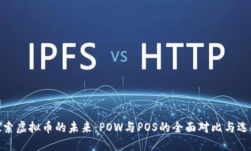 探索虚拟币的未来：POW与POS的全面对比与选择