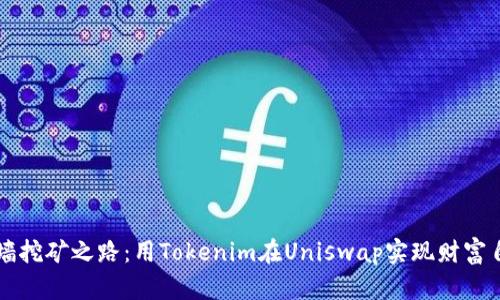 翻墙挖矿之路：用Tokenim在Uniswap实现财富自由