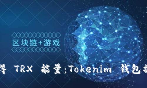 轻松购得 TRX 能量：Tokenim 钱包操作指南