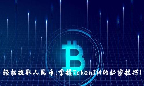 轻松提取人民币，掌握TokenIM的秘密技巧！