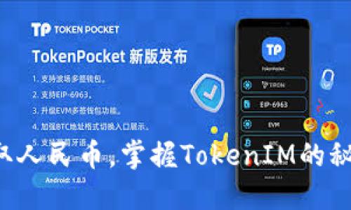 轻松提取人民币，掌握TokenIM的秘密技巧！