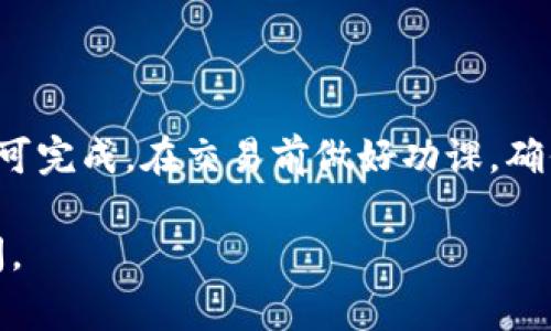 要将USDT兑换成BTC，您通常可以通过加密货币交易所进行交易。以下是一个步骤指南，描述了如何通过交易所完成此过程：

步骤1：选择交易所
首先，您需要选择一个支持USDT和BTC交易对的加密货币交易所。一些常见的交易所包括Binance、Coinbase、KuCoin和Huobi等。在选择交易所时，请确保其安全性、用户口碑以及交易费用等都是合适的。

步骤2：注册账号
如果您还没有该交易所的账户，您需要进行注册。访问交易所网站，填写必要的个人信息。在大多数情况下，您还需要进行身份验证，以符合当地的法律法规。

步骤3：存入USDT
注册完成并验证账户后，您需要将USDT存入交易所。进入您的账户，找到“存款”选项，选择USDT，并获取存款地址。通过您的钱包将USDT发送到这个地址，确认交易。

步骤4：寻找BTC/USDT交易对
存款到账后，您可以在交易所中寻找BTC和USDT的交易对。通常可以在交易所的“市场”或“交易”页面找到。

步骤5：下单交易
在找到BTC/USDT交易对后，您可以选择购买BTC。通常有两种下单方式：市价单和限价单。市价单会以当前市场价格执行，而限价单则是您 निर्धारित价格，等待市场达到这个价格后再执行。

步骤6：确认交易
下单后请仔细查看交易信息，确认所购BTC的数量及价格。确认无误后提交订单，交易所会处理交易并将BTC发送到您的账户中。

步骤7：提取BTC
如果您希望将BTC转移到您自己的钱包，可以选择提取功能。找到“提取”选项，选择BTC，并填写您的钱包地址及提取金额。确认交易后，您的BTC将被发送到您指定的钱包中。

注意事项
在兑换过程中，请注意以下几点：
ul
    li确保您交易所和钱包的安全，启用双重认证等安全措施。/li
    li留意交易所的手续费，了解各种费用结构。/li
    li注意市场波动，选择合适的时间进行交易。/li
/ul

总结
通过交易所将USDT兑换成BTC的过程相对简单，只需通过正确的步骤和谨慎的操作即可完成。在交易前做好功课，确保选择合适的交易所和正确的交易时机，以便最大化您的投资收益。 

希望这个步骤能帮助您顺利完成USDT到BTC的兑换！如有进一步的问题，欢迎继续询问。