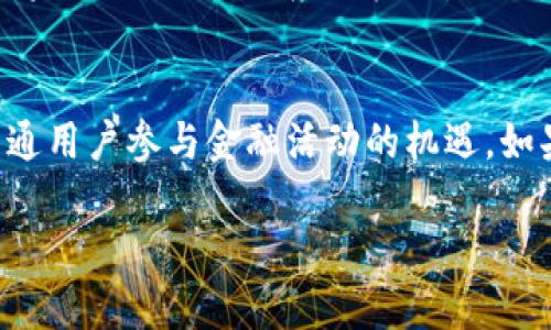 QASH币是一个基于区块链技术的虚拟货币，属于数字资产的一部分，旨在帮助用户在金融交易和数字资产管理中实现更高的效率和安全性。以下是有关QASH币的一些详细描述。

什么是QASH币？
QASH币是由Qryptos交易所推出的数字货币，其目的是为了提升用户在加密货币交易过程中的体验。作为一种数字资产，QASH币可以用来支付交易手续费、参与投资项目或者进行其他金融活动。QASH币的核心理念是利用区块链技术提供更安全、透明的金融服务，摆脱传统金融系统的限制。

QASH币的背景
QASH币的诞生源于对金融市场透明度和流动性的追求。传统金融市场的复杂性和不透明性使得普通投资者面临诸多困境，而QASH币的设计理念在于提供一个更为平稳和公开的交易环境。QASH的背后有团队致力于创新和完善，让更多的人能够直接参与到金融市场中，利用这项技术实现财富的增长。

QASH币的独特之处
QASH币与其他虚拟货币相比，有几个显著的特点。首先，它具有极高的流动性，用户可以以非常低的交易成本进行买卖。其次，QASH币通过智能合约技术，提高了交易的效率，确保交易的安全性。此外，QASH币还致力于与传统金融机构合作，探索更多的应用场景，以便吸引更多的投资者。

如何获取QASH币？
获取QASH币有几个主要的方法。用户可以在支持QASH的交易所进行购买，通过法币充值或其他虚拟货币交易所交易获得QASH币。此外，用户还可以通过参与区块链项目或投资，来获得QASH作为奖励。在一些区块链生态中，持有QASH的用户可能也会获得一定的利息或者分红。

QASH币的应用场景
QASH币的应用场景非常广泛，从支付到投资理财都可以看到其身影。在支付领域，用户可以用QASH币支付交易手续费，享受交易的便利。在投资方面，投资者可以使用QASH币参与ICO（首次币发行）等项目，寻求更高的收益。此外，QASH币还被设计成可以在各类金融服务中得到应用，如贷款、抵押等，为用户提供更多选择。

QASH币的未来展望
未来，QASH币有着广阔的发展前景。随着区块链技术的不断成熟，越来越多的传统金融机构开始接受并整合这一技术，QASH币作为其中的代表，将会迎来更大的应用机会。此外，随着更多用户的加入，QASH的交易量和流动性将会提升，为其价值增值提供保障。

结束语
总的来说，QASH币是一种有潜力的虚拟货币，结合了区块链技术和金融服务的优势。通过QASH，我们看到了未来金融市场的一种新模式，以及普通用户参与金融活动的机遇。如果你对虚拟货币感兴趣，QASH币绝对值得关注和研究。

以上内容仅为简要概述，具体投资或使用QASH币时，请根据市场情况和个人需求做出谨慎决策。