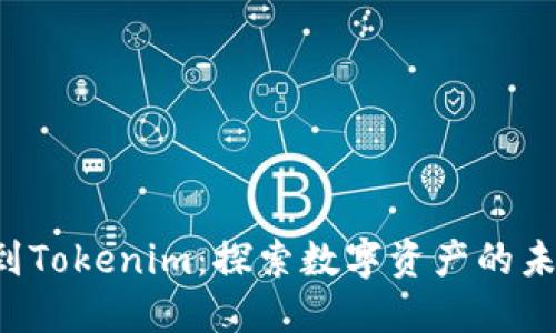 从OTC到Tokenim：探索数字资产的未来之路