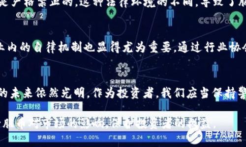 关于“虚拟币有脏币吗？”，这是一个涉及到虚拟货币世界复杂性的深刻问题。近年来，随着比特币、以太坊等数字货币的崛起，许多投资者看到了其潜在的财富机会，但与此同时，关于虚拟货币的安全性与合法性问题也频频浮现，其中“脏币”概念的出现引发了广泛关注。

什么是“脏币”？
在虚拟货币的世界里，“脏币”一般指的是通过非法手段获取的数字货币。这些手段可能包括盗窃、诈骗、洗钱等。这类币的特点在于其来源不明，且通常伴随着风险和不法行为。例如，一个黑客入侵某个交易平台，盗取了用户的比特币，这些比特币就可以说是“脏币”。它们可能在非法市场上流通，为犯罪分子提供资金支持。

“脏币”如何影响虚拟货币市场？
无论是“虚拟货币”还是“脏币”，都有关联的两个世界。脏币的存在可能对整个市场的稳定性造成影响。首先，使用脏币的交易容易引起监管机构的注意，这可能导致整个市场的合规性受到质疑，投资者的信心随之下降。其次，流通中的脏币容易引发竞争的不平等，这使得那些凭借合法手段投资的人处于不利地位。

如何识别和防范“脏币”？
对于投资者而言，保护自己免受脏币的侵害是一项重要的技能。以下是一些有效的方法可以帮助你识别和防范脏币的风险：
ul
    listrong了解交易所的信誉：/strong选择知名、受监管的交易平台进行交易可以大大降低遇到脏币的风险。/li
    listrong关注交易记录：/strong通过链上分析工具，用户可以追踪币的来源，了解其是否存在可疑之处。/li
    listrong保持警惕：/strong如果某个交易或投资机会听起来好得令人难以置信，那通常值得警惕。/li
/ul

虚拟货币的合法性与脏币的关联
虚拟货币的合法性在全球范围内存在较大的差异。在某些国家，虚拟货币被广泛接受并受到法律保护，而在另一些国家，虚拟币的交易则是严格禁止的。这种法律环境的不同，导致了脏币的生成和流通。例如，在一些法律监管缺失的地区，脏币可能更容易滋生，从而影响到整个地区的金融安全。

如何制定政策以打击脏币？
为了解决“脏币”问题，监管机构需要采取多种措施，包括加强法律法规的制定，加大对违法行为的打击力度，提升交易透明度等。此外，行业内的自律机制也显得尤为重要。通过行业协会的自我约束和审查，可以有效减少脏币的流通，让合法的市场环境得以构建。

结论
在虚拟货币的广阔海洋中，“脏币”如同一朵阴影中的浪花，尽管在某种程度上它们是不可避免的，但通过科学的管理和有效的监督，市场的未来依然光明。作为投资者，我们应当保持警觉，选择合法合规的交易方式，使自己在这个波澜壮阔的数字世界中立足，也让虚拟货币领域的未来更加阳光明媚。

总体而言，虚拟币的确存在脏币现象，这不仅挑战了数字货币的合法性，也为投资者带来了风险。通过合理的措施与监管，我们能有效减少脏币对市场的影响，保护投资者的权益。