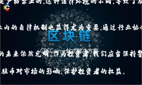 关于“虚拟币有脏币吗？”，这是一个涉及到虚拟货币世界复杂性的深刻问题。近年来，随着比特币、以太坊等数字货币的崛起，许多投资者看到了其潜在的财富机会，但与此同时，关于虚拟货币的安全性与合法性问题也频频浮现，其中“脏币”概念的出现引发了广泛关注。

什么是“脏币”？
在虚拟货币的世界里，“脏币”一般指的是通过非法手段获取的数字货币。这些手段可能包括盗窃、诈骗、洗钱等。这类币的特点在于其来源不明，且通常伴随着风险和不法行为。例如，一个黑客入侵某个交易平台，盗取了用户的比特币，这些比特币就可以说是“脏币”。它们可能在非法市场上流通，为犯罪分子提供资金支持。

“脏币”如何影响虚拟货币市场？
无论是“虚拟货币”还是“脏币”，都有关联的两个世界。脏币的存在可能对整个市场的稳定性造成影响。首先，使用脏币的交易容易引起监管机构的注意，这可能导致整个市场的合规性受到质疑，投资者的信心随之下降。其次，流通中的脏币容易引发竞争的不平等，这使得那些凭借合法手段投资的人处于不利地位。

如何识别和防范“脏币”？
对于投资者而言，保护自己免受脏币的侵害是一项重要的技能。以下是一些有效的方法可以帮助你识别和防范脏币的风险：
ul
    listrong了解交易所的信誉：/strong选择知名、受监管的交易平台进行交易可以大大降低遇到脏币的风险。/li
    listrong关注交易记录：/strong通过链上分析工具，用户可以追踪币的来源，了解其是否存在可疑之处。/li
    listrong保持警惕：/strong如果某个交易或投资机会听起来好得令人难以置信，那通常值得警惕。/li
/ul

虚拟货币的合法性与脏币的关联
虚拟货币的合法性在全球范围内存在较大的差异。在某些国家，虚拟货币被广泛接受并受到法律保护，而在另一些国家，虚拟币的交易则是严格禁止的。这种法律环境的不同，导致了脏币的生成和流通。例如，在一些法律监管缺失的地区，脏币可能更容易滋生，从而影响到整个地区的金融安全。

如何制定政策以打击脏币？
为了解决“脏币”问题，监管机构需要采取多种措施，包括加强法律法规的制定，加大对违法行为的打击力度，提升交易透明度等。此外，行业内的自律机制也显得尤为重要。通过行业协会的自我约束和审查，可以有效减少脏币的流通，让合法的市场环境得以构建。

结论
在虚拟货币的广阔海洋中，“脏币”如同一朵阴影中的浪花，尽管在某种程度上它们是不可避免的，但通过科学的管理和有效的监督，市场的未来依然光明。作为投资者，我们应当保持警觉，选择合法合规的交易方式，使自己在这个波澜壮阔的数字世界中立足，也让虚拟货币领域的未来更加阳光明媚。

总体而言，虚拟币的确存在脏币现象，这不仅挑战了数字货币的合法性，也为投资者带来了风险。通过合理的措施与监管，我们能有效减少脏币对市场的影响，保护投资者的权益。