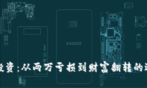 虚拟币投资：从两万亏损到财富翻转的逆袭之路