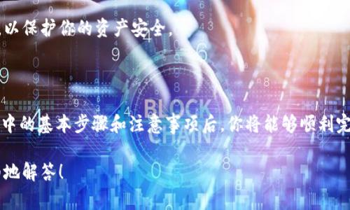 Tokenim (TokenIM) 和 CNC (CoinNC或者是相关的代币) 之间的转账可能涉及到代币的跨链转移或在不同交易所之间的转账。以下是一些可能需要考虑的步骤和注意事项：

### 转账步骤

1. 确认代币兼容性
首先，你需要确认 Tokenim 和 CNC 是否在同一网络上，或者它们之间是否支持跨链转账。不同的区块链网络（如以太坊、波场、币安智能链等）可能有不同的支持机制。

2. 创建钱包账号
确保你拥有支持 CNC 的钱包账号，如果没有，请创建一个。在选择钱包时，请优先考虑安全性和用户口碑。

3. 转移 Tokenim
在你的 Tokenim 钱包中，找到‘发送’功能，输入目标地址（即 CNC 钱包地址），并确认交易细节。确保你检查地址的正确性。

4. 进行跨链转移（如适用）
如果需要跨链转移，可以使用桥接服务（如 Anyswap、RenBridge 等），将 Tokenim 转移至支持 CNC 的网络。这一步骤通常需要一些额外的手续费，以及遵循桥接协议的具体步骤。

5. 完成转账并确认
转账发起后，请耐心等待区块链确认交易，确认成功后，你可以在 CNC 钱包中检查余额以确保转账成功。

### 注意事项

1. 手续费
每次转账通常都会附带网络手续费，确保你有足够的余额来支付这些费用。

2. 地址准确性
区块链交易是不可逆的，确保每个地址都是准确的，可以通过复制粘贴的方式来减少错误风险。

3. 安全性
选择知名且安全的交易所和钱包进行操作，避免使用不明来源的平台，以保护你的资产安全。

### 总结

Tokenim 转入 CNC 的过程虽然可能有一定的技术性要求，但理解其中的基本步骤和注意事项后，你将能够顺利完成交易。保持警惕，确保每一步都仔细核对，可以有效减少潜在的风险。

如果有具体的转账平台或步骤要求，请提供更多信息，我将为你更详细地解答！