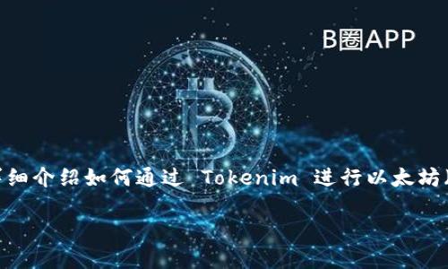 在加密货币交易中，Tokenim 是一个相对较新的项目。以下将为你详细介绍如何通过 Tokenim 进行以太坊（ETH）的交易。请注意，投资加密货币具有一定风险，请务必谨慎操作。

### 如何在Tokenim上交易以太坊（ETH）