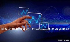 在加密货币交易中，Tokenim 是一个相对较新的项目