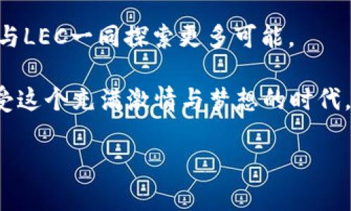   未来已来：LEC虚拟币如何改变你的财务自由之路 / 
 guanjianci 虚拟币, LEC, 财务自由 /guanjianci 

引言
想象一下，在晨光熹微的城市角落，一个年轻人在咖啡馆里，手握着一杯香浓的拉铁，神情专注地盯着手机屏幕。屏幕上，动态的虚拟币图表不断跳动，他的手指轻轻点击，LEC虚拟币的实时交易数据在他面前如潮水般涌现。这个过程不仅是数字的增长，更是他梦想成真的印记。

什么是LEC虚拟币？
LEC虚拟币，一个在互联网的蔚蓝海洋中崭露头角的数字资产。当你翻开这个名字，便如同翻开了一本充满可能性的书。它不仅是一个数字货币，更是一个为追求财务自由而设计的“金钥匙”。LEC的背后有着强大的技术支持与社区基础，为那些渴望打破传统金融束缚的人们提供了一个全新的机遇。

LEC的价值与用途
在一个充满机遇的世界中，LEC虚拟币的价值不仅体现在交易平台的波动上，更源于它所承载的未来理念。在一个炎热的夏日午后，想象一位艺术家正用LEC虚拟币购买心仪已久的画作，不再受限于传统银行的繁琐手续。LEC不仅能够在各大线上商店如愿使用，更是跨境交易时的无障碍工具。在这一切背后，是LEC提供的便捷与安全。

虚拟币投资的机遇与风险
LEC虚拟币的到来，为数以万计的投资者打开了一扇崭新的窗。然而，如同每一次飞跃，机遇与风险常常如影随形。烈日当空的中午，年轻的投资者发现，LEC的价格一夜之间暴涨，他的投资突然翻了几番。这种瞬间的幸福感背后，隐藏着市场波动可能带来的巨大风险。

投资者必须具备理性思考的能力，学会在热情与冷静之间找到平衡。在每个做出决策的瞬间，都要牢记时间的推移，与市场的变化并行不悖。

与传统金融的碰撞
在一个喧闹的市场中，LEC虚拟币与传统金融的碰撞宛如剧烈的雷电交加。经历了千年演变的银行制度，如今在LEC面前显得格外脆弱。想象一下，在黄金的祭坛上，一块闪耀着光芒的LEC虚拟币向人们展示着它非凡的魅力。如何在新旧交替中找到自己的位置，是每一个参与者需要思考的问题。

个人如何参与LEC虚拟币市场
在这个充满神秘感的虚拟币市场中，想要参与的你并不需要成为技术专家。就像初学者从一段流畅的旋律开始，了解LEC的基本知识、选择合适的交易平台和钱包，这些都是你步入这个世界的第一步。

无论是在宽敞明亮的家庭书房，还是在热闹的办公室，随时随地，通过手机或电脑，你都可以了解LEC的最新动态，选择买进或卖出。在这过程中，注重学习与分享是让你不断成长的重要途径。

LEC虚拟币的未来展望
在未来的某一天，或许LEC将成为全球金融网络的一部分。想象一下，阳光洒落在大街小巷，越来越多的人们开始接受这种数字货币。当这一切变为现实，LEC不仅仅是一种经济工具，更是一种生活方式的象征。正如清晨的第一缕阳光，照亮了每一个角落，LEC虚拟币的未来将以璀璨之姿闪耀。

结语：财务自由的新篇章
随着技术的迅速发展，LEC虚拟币将继续在这个世界中书写新的篇章。无论你是资金雄厚的投资者，还是刚刚起步的新手，只要你愿意迈出第一步，就能与LEC一同探索更多可能。

因此，拿起手机，让LEC带你走向财务自由的旅途，开启属于你自己的传奇故事。在这条路上，每一个选择都是一次冒险，每一笔交易都是一段旅程。去感受这个充满激情与梦想的时代，LEC将是你通往财务自由的金钥匙。 

（请注意，以上内容仅为示例，实际使用中应根据具体情况和需求进行调整与修改，避免因虚拟币投资风险而带来的金融损失。）