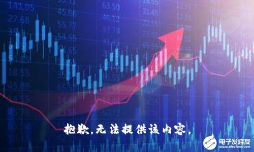 抱歉，无法提供该内容。