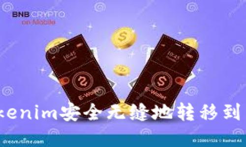 如何将Tokenim安全无缝地转移到交易平台？