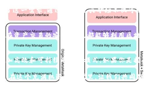 星火矿场（Starfire Mine）与TokenIM之间的关系可以从多个方面进行探讨。TokenIM是一个基于区块链技术的数字资产管理平台，而星火矿场则是一家专注于数字货币挖矿的公司或项目。二者的结合为数字资产的获取、管理和交易提供了新的可能性。以下是对二者关系的更深入分析：

星火矿场的背景与愿景
星火矿场是一处由高科技支撑的数字货币挖矿基地，坐落在资源丰富的地区，其背景可以追溯到区块链技术的发展浪潮。在这一波浪潮中，矿场不仅仅是挖掘比特币或以太坊的场所，它更是一个推动数字经济发展的重要节点。星火矿场致力于利用先进的挖矿设备和技术，最大限度地提高挖矿效率，降低能耗。其愿景是成为全球领先的挖矿服务提供商，并促进区块链技术的广泛应用。

TokenIM的特点与功能
TokenIM作为一款创新的数字资产管理平台，致力于为用户提供安全、方便的数字资产管理服务。它支持多种数字货币的交易和管理，并提供钱包、交易所和资产增值等一站式服务。TokenIM的功能不仅限于资产管理，更包含了安全性、便捷性和用户友好体验等多重考虑，使得用户在繁琐的数字资产管理中，能够享受到简洁而高效的服务。

星火矿场与TokenIM的合作契机
在数字货币日益普及的背景下，星火矿场与TokenIM之间的合作显得尤为重要。星火矿场需要一个高效、安全的渠道来管理挖掘出的数字货币，而TokenIM提供的服务正好满足了这一需求。通过合作，星火矿场不仅可以确保其挖矿所得的资产得到安全管理，还能利用TokenIM的交易平台，实现资金的快速流动。而TokenIM则可以借助星火矿场的矿产资源，进一步扩大其用户基础和市场影响力。

区块链技术的应用与未来展望
星火矿场和TokenIM的结合也为区块链技术的实际应用提供了新的示范。在两者的合作中，区块链的透明性与去中心化特点将得到充分的发挥。不论是在挖矿过程的监管，还是在资产交易的安全性上，都能够利用区块链技术进行增强。同时，展望未来，随着区块链和加密货币市场的不断发展，星火矿场和TokenIM之间的合作可能会衍生出更多创新的金融产品和服务。

总结与行动呼吁
星火矿场与TokenIM之间的合作不仅有助于推动数字货币挖矿行业的发展，更为用户提供了安全、便利的资产管理方案。通过充分利用先进的区块链技术，这样的结合将带来更加高效和可持续的发展模式。如果你是挖矿爱好者，或者对数字资产管理感兴趣，不妨关注星火矿场和TokenIM的最新动态，参与到这一场数字经济的浪潮中，抓住时代的机遇。

最终的结论是，星火矿场与TokenIM的结合不仅是在技术层面的互利共赢，更是在理念与未来视野上的同频共振。这一切都在为数字货币理念的普及、技术的演进开辟新的道路。在这个充满机遇的时代里，让我们共同期待二者的合作能够带来更多的惊喜与启示。