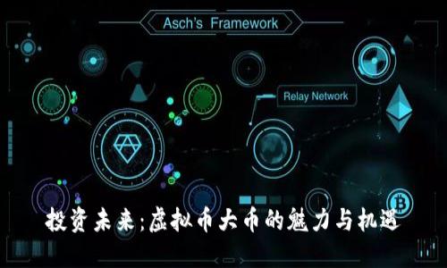 投资未来：虚拟币大币的魅力与机遇