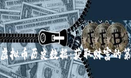 探索虚拟币历史数据：获取财富的第一步