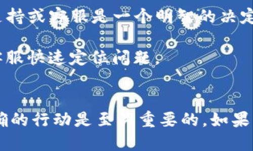 如果您在Tokenim钱包中发现币突然消失，可能有多种原因。以下是一些可能的情况和解决方案：

### 1. **网络问题**
有时候，网络延迟或者区块链同步问题可能导致您的钱包未能正确显示余额。建议您：

检查您的网络连接，确保它稳定。
尝试刷新钱包，或者退出再重新登录。

### 2. **交易未被确认**
区块链的交易需要一定的时间来确认。如果您最近进行过交易，可能是在等待确认的状态中。您可以：

通过区块链浏览器查看您的交易状态，确保交易被确认。
如果交易长时间未确认，您可以考虑联系钱包的客服获取帮助。

### 3. **错误的钱包地址**
有可能您错误地查看了别的钱包地址。请确认您使用的是正确的钱包地址。检查方式包括：

确保您没有复制错误的地址，或者在使用多个钱包时混淆了地址。
核对您的钱包地址和交易记录，以确保它们一致。

### 4. **安全问题**
如果您没有任何操作但币仍然消失，这可能是由于安全问题。例如，您的私钥或助记词可能被泄露。为了避免进一步损失，您可以：

立即更改相关账户的密码，并开启两步验证。
如果怀疑被盗，请尽快将剩余资产转移到其他安全的钱包。

### 5. **应用问题或故障**
某些充值或提款的故障可能会导致显示错误。您可以尝试：

卸载并重新安装Tokenim钱包应用程序，确保您使用的是最新版。
查看官方渠道或社区论坛，确认其他用户是否遇到相同的问题。

### 6. **技术支持**
如果以上措施都无法解决问题，联系Tokenim的技术支持或客服是一个明智的决定。您可以：

提供详细信息，包括您的钱包地址、交易记录等，帮助客服快速定位问题。
确保通过官方渠道进行联系，以防上当受骗。

在遇到任何数字资产相关问题时，保持冷静并采取正确的行动是至关重要的。如果可能，及时备份相关数据，以防止未来出现同样的问题。