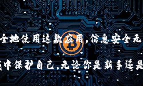 如果你在安卓设备上使用Tokenim应用，并收到关于“危险软件”的警告，可能会让你感到不安。此类警告通常是由手机的安全系统或防病毒软件发出的，旨在保护用户免受潜在的风险。以下是一些相关的信息和建议，帮助你更好地理解这种情况。

1. 什么是Tokenim？

Tokenim是一款用来管理和生成加密货币交易令牌的应用程序。近些年来，加密货币的流行使得许多相关应用纷纷涌现。Tokenim以其便捷的功能，帮助用户安全地存储和管理加密资产。

2. 为什么会出现“危险软件”的警告？

安卓系统通常会为用户的安全考虑，内置了一些安全特性和警告机制。当你下载或使用某个应用时，系统可能会对其进行评估。如果应用的行为与典型的恶意软件相似，比如请求过多的权限、在后台运行等，系统可能会标记它为“危险软件”。

3. 应该怎么做？

如果你收到关于Tokenim的危险软件警告，可以采取以下几个步骤： 

h43.1 检查应用来源/h4

确保你是从官方网站或可信平台注册下载Tokenim，而不是第三方网站。只有从官方获得的应用才能最小化安全风险。

h43.2 更新应用和安全软件/h4

确保你使用的Tokenim应用是最新版本。开发者通常会修复已知的安全漏洞并改进软件。与此同时，保持你的手机操作系统和安全软件的更新，可以增强系统的保护能力。

h43.3 查看权限请求/h4

在安装或使用Tokenim时，仔细查看应用请求的权限是否合理。合法的应用通常只会请求与其功能相关的基本权限，例如访问网络或存储空间。

h43.4 使用安全软件扫描/h4

如果实在不放心，你可以使用知名的安全软件对Tokenim进行全面扫描，从而确认它是否安全。这些软件能够检查应用中的恶意代码或异动行为。

4. Tokenim的优势与劣势

虽然Tokenim可能会收到安全警告，但它在提供便捷性和功能上也有其优势。 

h44.1 优势/h4

Tokenim允许用户快速生成交易令牌，管理多种加密货币，并提供用户友好的界面，了用户的交易体验。

h44.2 劣势/h4

然而，正如任何新兴技术一样，Tokenim也存在用户数据可能面临风险的问题。确保软件的安全性变得尤为重要。

5. 如何安全使用Tokenim？

为了安全地使用Tokenim，在掌握其功能和特性的同时，还需要遵循一些最佳实践。 

h45.1 定期检查账号活动/h4

定期查看你的Tokenim账号的交易记录，确保没有异常的交易。一旦发现任何可疑活动，及时采取措施。

h45.2 使用双重验证/h4

如Tokenim提供双重验证等安全性设置，请务必开启。这会增加你的账户安全性。

h45.3 保持警惕/h4

警惕陌生链接和信息，不要随意分享你的账户信息和私钥。攻击者可能会利用钓鱼手段获取你的信息。

6. 结语

虽然Tokenim当前遭遇“危险软件”警告，但了解这些警告的成因，并采取适当的安全措施，可以帮助你更安全地使用这款应用。信息安全无小事，时刻保持警惕，才是用户安全的最佳保障。 

这些步骤不但能帮你在使用Tokenim时保持安全，更能让你深入了解如何在这个快速发展的加密货币领域中保护自己。无论你是新手还是资深用户，保持警惕是你在数字世界中航行的必备航行图。