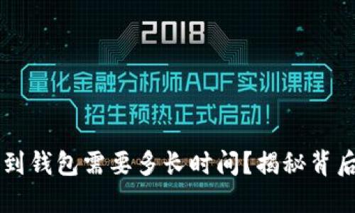 虚拟币提现到钱包需要多长时间？揭秘背后的影响因素