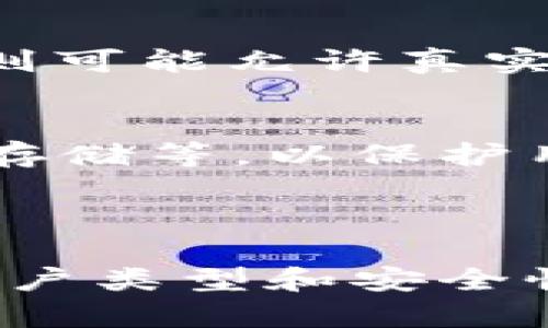 TokenIM（Token Investment Management）是一种数字资产投资管理平台，通常用于Token和加密货币的买卖及投资管理。它是否可以买卖取决于多个因素，包括该平台的具体政策、所在地的法律法规以及用户的账户类型等。

### TokenIM的买卖功能

平台功能概述
TokenIM通常具有交易市场功能，用户可以在平台上进行Token的买卖。通过该平台，用户可以方便地管理他们的数字资产，包括购买、出售、存储以及转移各种Token。平台可能会提供用户友好的界面，使交易过程变得简便直观。

法律法规的影响
不同地区对于加密货币和Token的法律规定可能有所不同。例如，在某些国家，Token的买卖可能受到严格的监管，而在另一些地方则相对宽松。因此，用户在使用TokenIM进行交易时，需仔细阅读相关的法律法规，以确保交易的合法性。

用户账户的限制
在TokenIM上，用户的账户类型可能会影响其交易权限。有些账户可能仅限于查看市场数据或进行模拟交易，而其他账户则可能允许真实的Token买卖。用户需要根据自身需求选择合适的账户类型，并进行身份验证，以解锁更多功能。

安全性和风险管理
在进行Token买卖时，安全性是用户最为关心的因素之一。TokenIM通常会采取一系列安全措施，例如双重身份验证、加密存储等，以保护用户的资金安全。然而，用户也需意识到加密市场的波动性，以及由此可能带来的投资风险，因此在进行买卖时应谨慎决策。

### 结论

总体而言，TokenIM作为一个投资管理平台，提供了Token的买卖功能，但具体使用时，用户需考虑各类因素如区域法规、账户类型和安全性等。在决定是否进行Token买卖时，保持信息透明和对市场的敏感度是至关重要的。