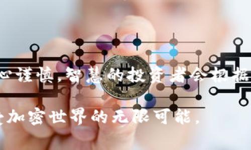 存储比特币的方式多种多样，下面我将为你详细介绍几种常见的方法，包括它们的优缺点以及操作步骤。

1. 热钱包 - 轻松便捷的选择

热钱包是连接互联网的钱包，适合频繁交易和使用。你可以将它想象成一个在城市中心的咖啡馆，随时可以进出，方便而快捷。

常见的热钱包包括手机钱包（如Trust Wallet、Coinomi等）和网页钱包（如Blockchain.info）。这些钱包的优点是用户友好，设置简单，支持大量的比特币交易。

当然，热钱包由于联网的缘故，其安全性相对较低，容易遭受黑客攻击。因此，如果你选择使用热钱包，建议将其设置为小额存款，避免存放大额比特币。

2. 冷钱包 - 安全存储的理想选择

冷钱包则是离线存储比特币的方式，可以理解为深藏在乡下的小木屋，虽然不易到达，但安全性极高。常见的冷钱包有硬件钱包（例如Ledger Nano S、Trezor）和纸钱包。

硬件钱包通过USB连接到电脑或手机，可为你的比特币提供强大的加密保护。设置过程中，你需要确保备份恢复种子，这就像为小木屋安装隐秘的备用钥匙。

纸钱包则是将你的公钥和私钥打印在纸张上，保存好就是了。虽然纸钱包几乎不受黑客攻击，但如果纸张损坏或遗失，你的比特币可能无法找回，因此务必小心保管。

3. 选择合适的钱包类型

在选择钱包时，根据你的需求来决定。如果你是新手，想频繁进行交易，热钱包可能是个不错的选择。如果你是长期投资者，或希望保留比特币作为资产，冷钱包更为妥当。

将比特币转换为其他资产时，首先确认你所使用的钱包能够支持交易的加密货币种类，以免造成不必要的麻烦。

4. 上传与备份 - 安全操作指南

无论使用热钱包还是冷钱包，牢记定期备份你的钱包信息，尤其是私钥和恢复种子。备份的过程就像对比特币存储的“保险”，确保在丢失设备或遇到意外时，能够迅速恢复访问权限。

在选择备份方式时，可以考虑将信息存储在多种媒介上，例如U盘、外部硬盘，甚至是实体书写下来的方式。这样，即使某一媒介损坏，你还有其他的备份可以恢复。

5. 防范风险 - 高级安全措施

总的来说，存储比特币的过程离不开安全。然而，安全不仅仅是依赖于钱包本身的选择，还有其他防范措施。例如，启用双重身份验证（2FA），就好比在小木屋外再装一道门锁。

还要定期检查钱包的安全性和交易记录，保持警惕。如果发现任何异常情况，及时采取措施。例如，开启警报通知功能，帮助你即时获知交易动态，如同小木屋的保安巡逻。

6. 结语 - 明智的投资策略

存储比特币是一项涉及技术和策略的投资。无论你选择哪种存储方式，切记保持冷静，小心谨慎。智慧的投资者会根据市场变化和个人需求进行灵活调整，不被短期波动所迷惑，稳扎稳打，最终收获丰硕果实。

希望以上的介绍能够帮助你更好地了解如何存储比特币，更好地保护你的资产安全，享受加密世界的无限可能。