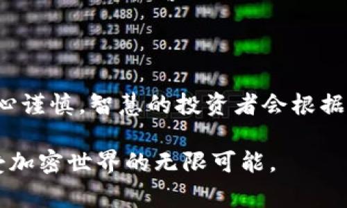 存储比特币的方式多种多样，下面我将为你详细介绍几种常见的方法，包括它们的优缺点以及操作步骤。

1. 热钱包 - 轻松便捷的选择

热钱包是连接互联网的钱包，适合频繁交易和使用。你可以将它想象成一个在城市中心的咖啡馆，随时可以进出，方便而快捷。

常见的热钱包包括手机钱包（如Trust Wallet、Coinomi等）和网页钱包（如Blockchain.info）。这些钱包的优点是用户友好，设置简单，支持大量的比特币交易。

当然，热钱包由于联网的缘故，其安全性相对较低，容易遭受黑客攻击。因此，如果你选择使用热钱包，建议将其设置为小额存款，避免存放大额比特币。

2. 冷钱包 - 安全存储的理想选择

冷钱包则是离线存储比特币的方式，可以理解为深藏在乡下的小木屋，虽然不易到达，但安全性极高。常见的冷钱包有硬件钱包（例如Ledger Nano S、Trezor）和纸钱包。

硬件钱包通过USB连接到电脑或手机，可为你的比特币提供强大的加密保护。设置过程中，你需要确保备份恢复种子，这就像为小木屋安装隐秘的备用钥匙。

纸钱包则是将你的公钥和私钥打印在纸张上，保存好就是了。虽然纸钱包几乎不受黑客攻击，但如果纸张损坏或遗失，你的比特币可能无法找回，因此务必小心保管。

3. 选择合适的钱包类型

在选择钱包时，根据你的需求来决定。如果你是新手，想频繁进行交易，热钱包可能是个不错的选择。如果你是长期投资者，或希望保留比特币作为资产，冷钱包更为妥当。

将比特币转换为其他资产时，首先确认你所使用的钱包能够支持交易的加密货币种类，以免造成不必要的麻烦。

4. 上传与备份 - 安全操作指南

无论使用热钱包还是冷钱包，牢记定期备份你的钱包信息，尤其是私钥和恢复种子。备份的过程就像对比特币存储的“保险”，确保在丢失设备或遇到意外时，能够迅速恢复访问权限。

在选择备份方式时，可以考虑将信息存储在多种媒介上，例如U盘、外部硬盘，甚至是实体书写下来的方式。这样，即使某一媒介损坏，你还有其他的备份可以恢复。

5. 防范风险 - 高级安全措施

总的来说，存储比特币的过程离不开安全。然而，安全不仅仅是依赖于钱包本身的选择，还有其他防范措施。例如，启用双重身份验证（2FA），就好比在小木屋外再装一道门锁。

还要定期检查钱包的安全性和交易记录，保持警惕。如果发现任何异常情况，及时采取措施。例如，开启警报通知功能，帮助你即时获知交易动态，如同小木屋的保安巡逻。

6. 结语 - 明智的投资策略

存储比特币是一项涉及技术和策略的投资。无论你选择哪种存储方式，切记保持冷静，小心谨慎。智慧的投资者会根据市场变化和个人需求进行灵活调整，不被短期波动所迷惑，稳扎稳打，最终收获丰硕果实。

希望以上的介绍能够帮助你更好地了解如何存储比特币，更好地保护你的资产安全，享受加密世界的无限可能。