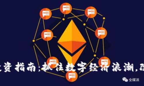 河南虚拟币投资指南：抓住数字经济浪潮，改变你的未来！